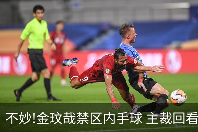 不妙!金玟哉禁区内手球 主裁回看VAR判点国安落后