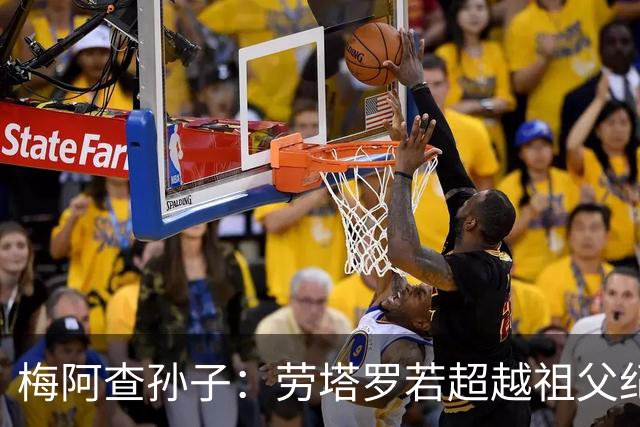 梅阿查孙子：劳塔罗若超越祖父纪录我会高兴 我曾建议签帕斯